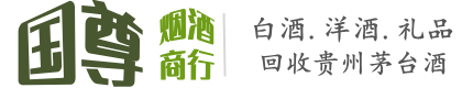 乌海国尊烟酒商行